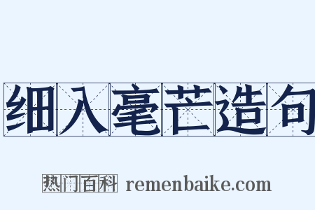 细入毫芒造句是什么意思的图片